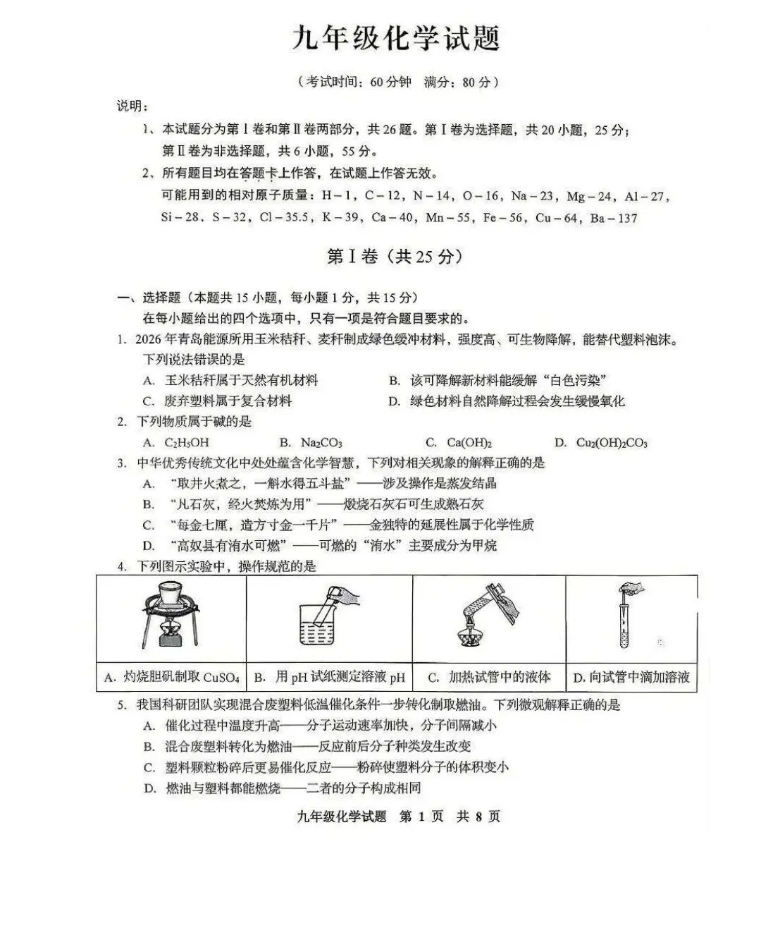 2026李沧区4月化学自招模拟真题出炉!附青岛各区自招模拟真题下载! 第2张