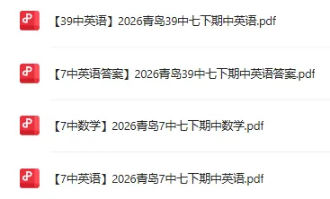 2026青大附七年级期中真题出炉!附无水印电子版 第11张