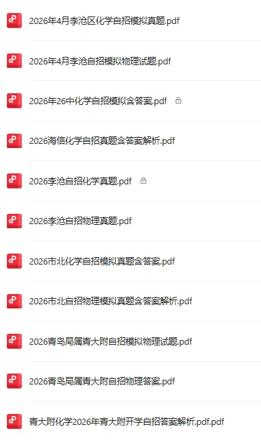 2026李沧区4月化学自招模拟真题出炉!附青岛各区自招模拟真题下载! 第9张