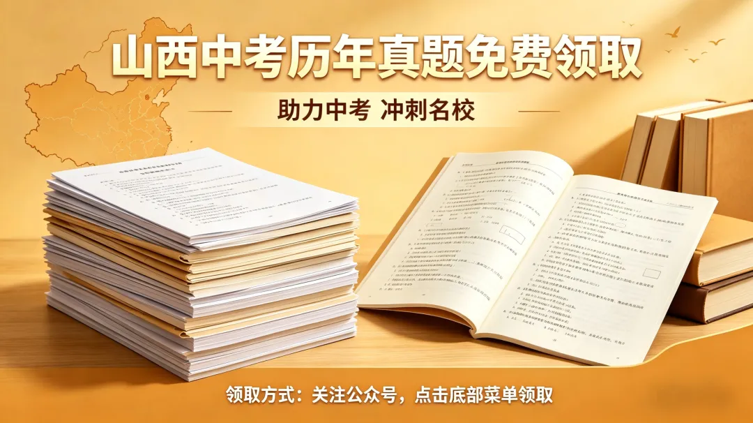 今日重磅更新:山西中考历年真题卷,可免费领取! 第1张