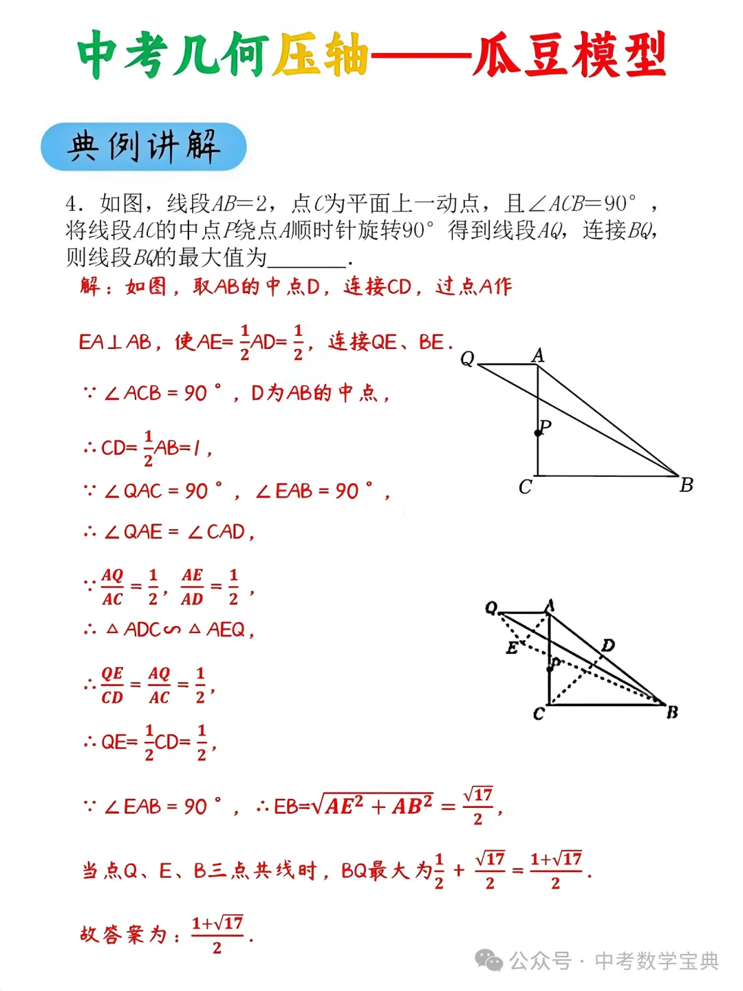 中考几何压轴:瓜豆模型 第7张