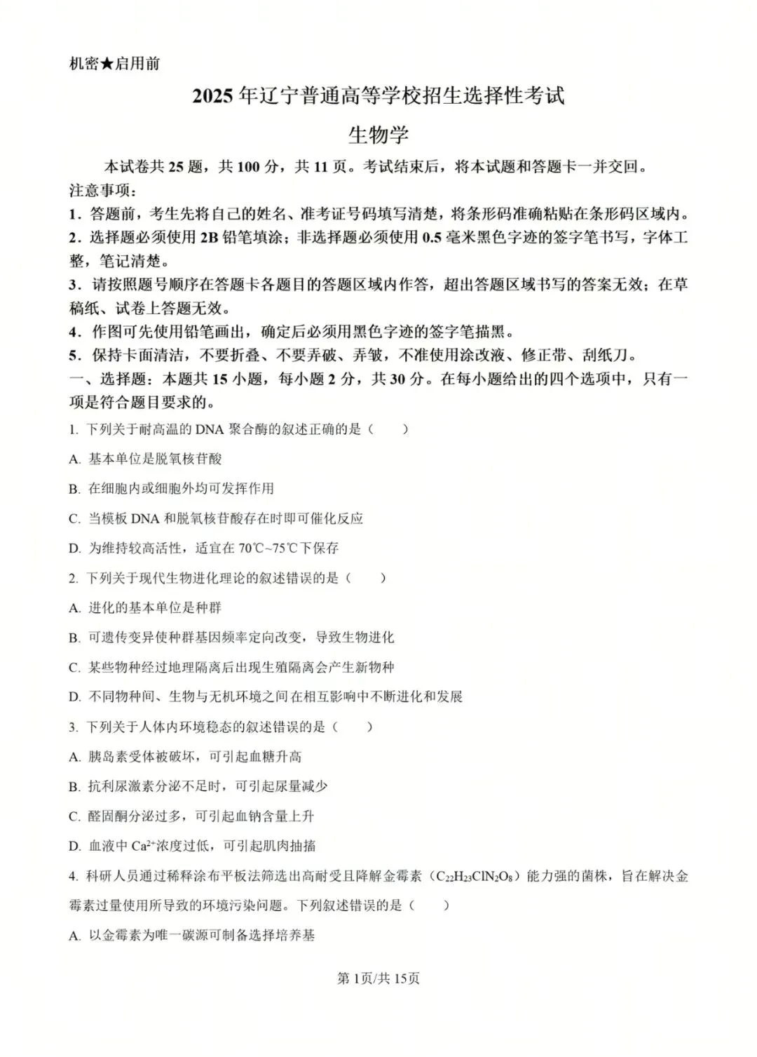 2025年黑吉辽蒙高考生物真题 第1张