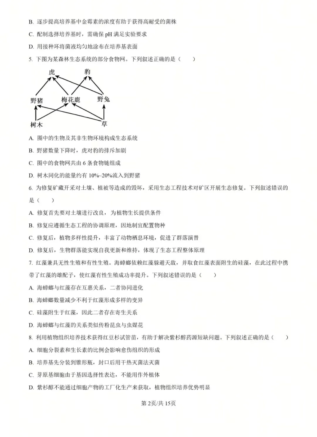 2025年黑吉辽蒙高考生物真题 第2张