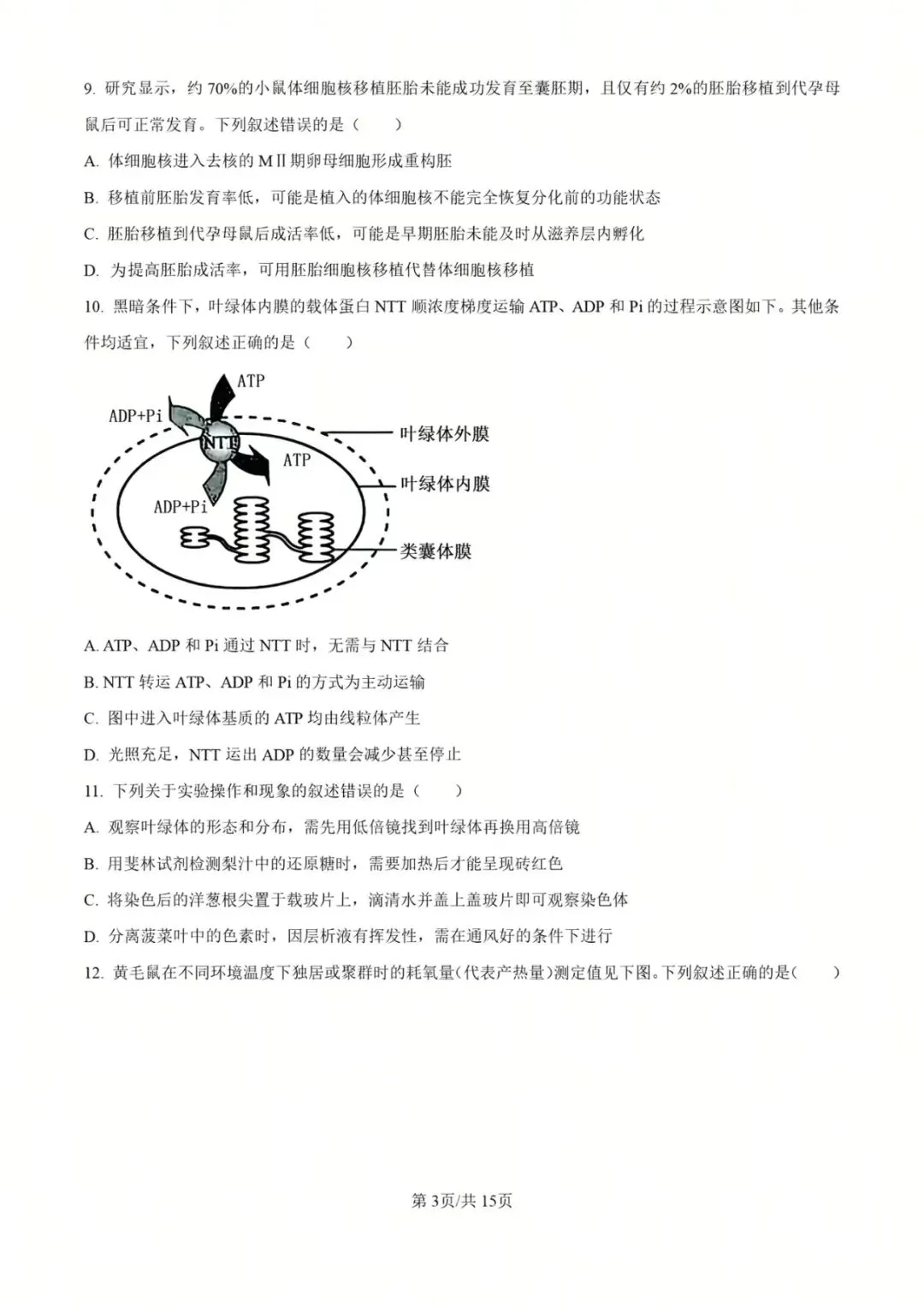 2025年黑吉辽蒙高考生物真题 第3张