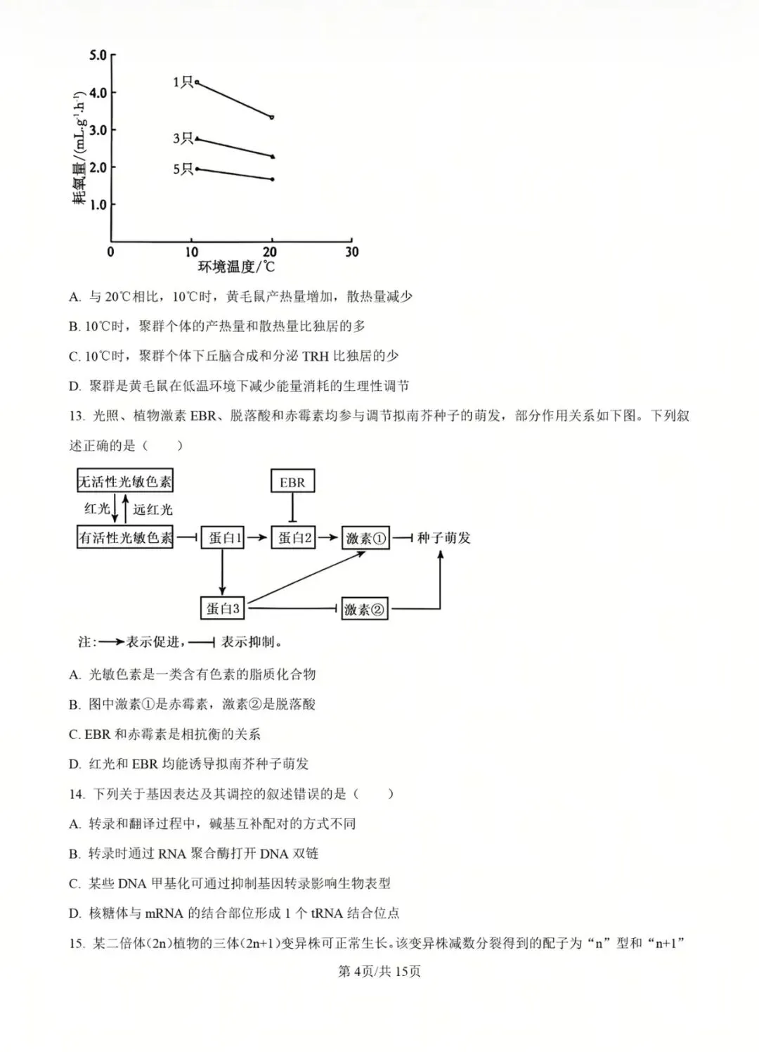 2025年黑吉辽蒙高考生物真题 第4张
