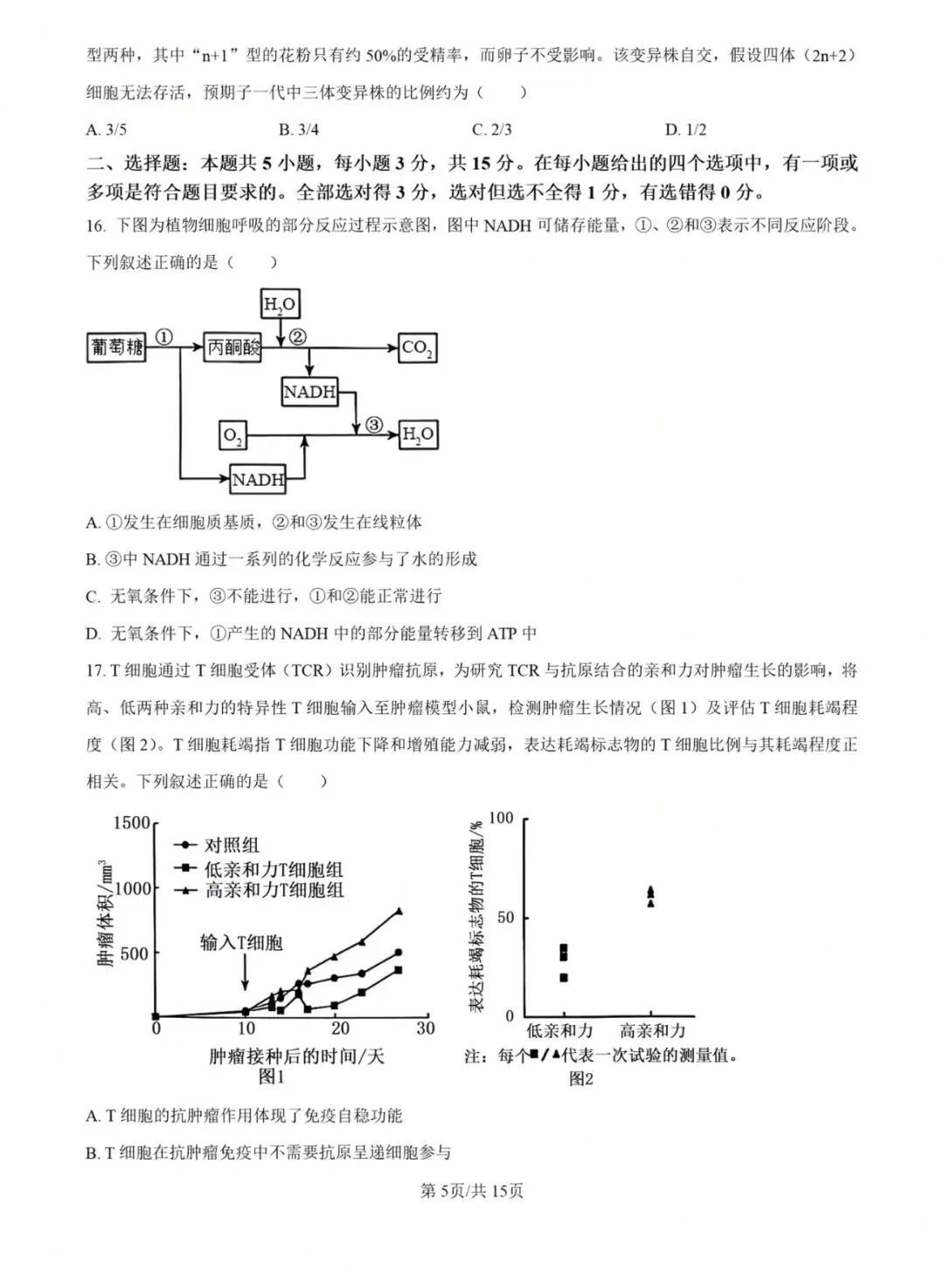 2025年黑吉辽蒙高考生物真题 第5张