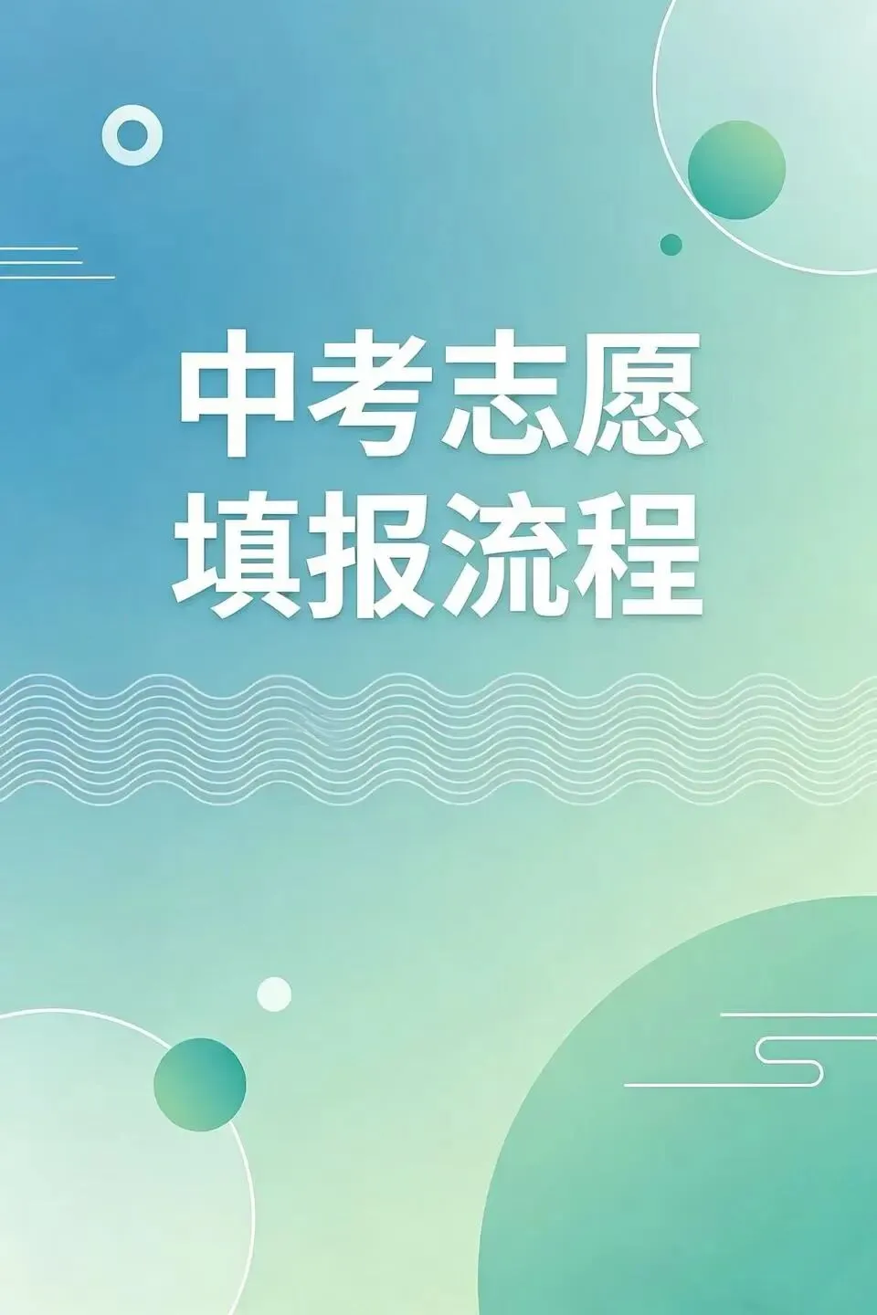 中考志愿填报/录取流程 第1张
