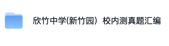 上海5升6必备|数学:欣竹校内测真题汇编(含答案+解析) 第2张