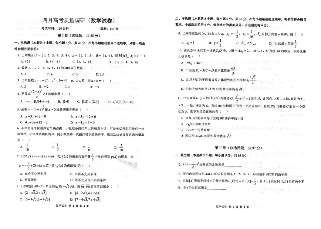 【高考数学试卷】2026届辽宁辽阳高三下学期四月调研数学试卷+答案 第2张
