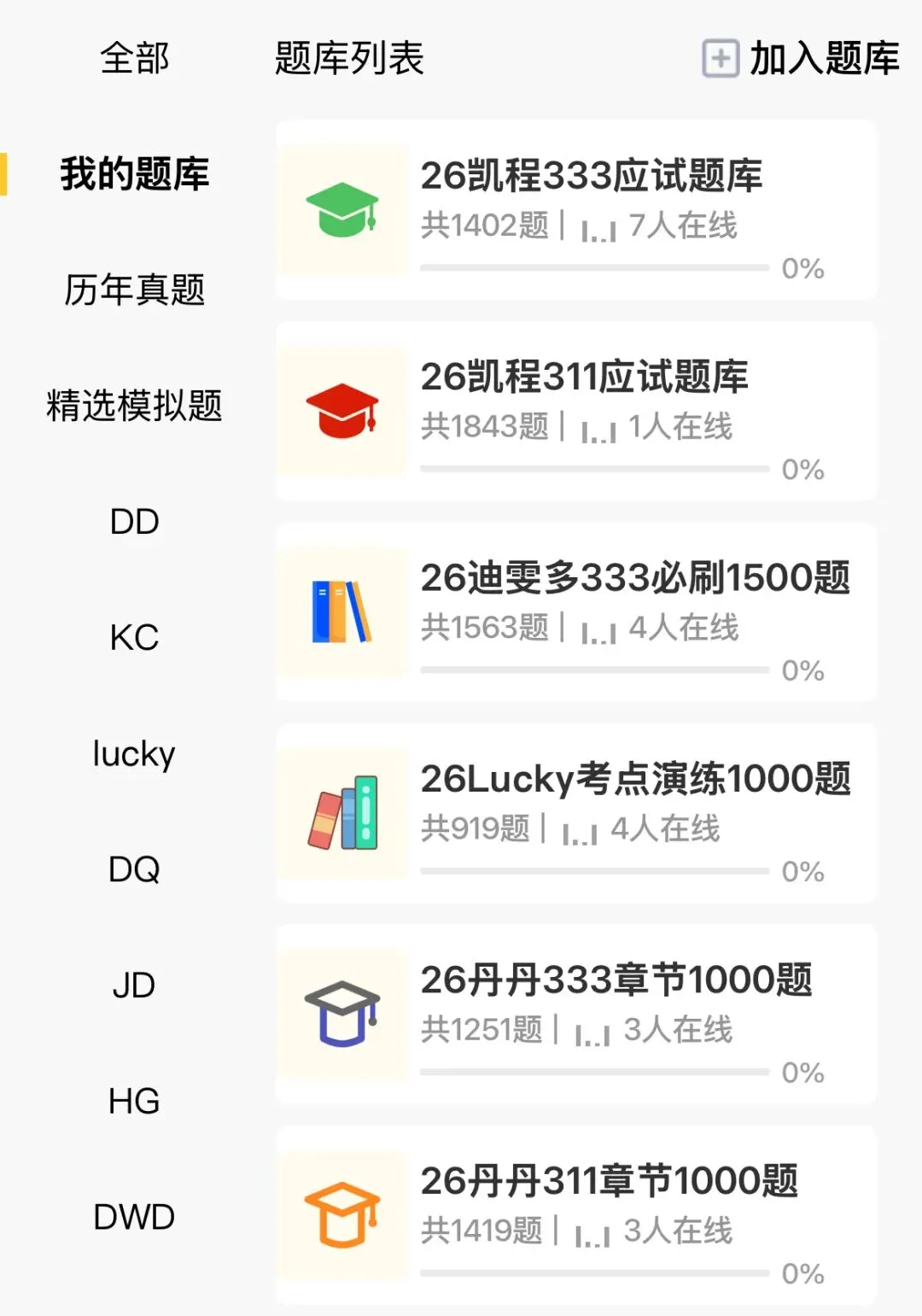 27教育学刷题小程序!311/333真题模拟题共计超24000题免费刷!赶紧领~ 第3张