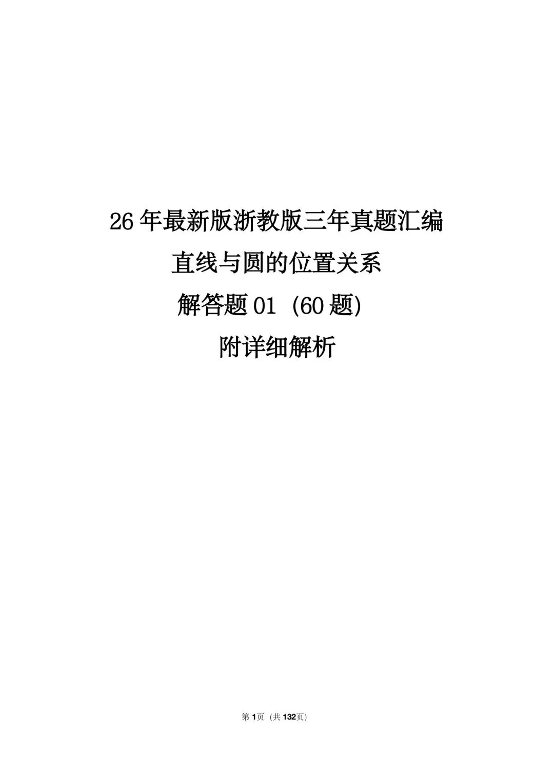 26 年最新版浙教版三年真题汇编直线与圆的位置关系解答题 01(60 题)附详细解析 第1张