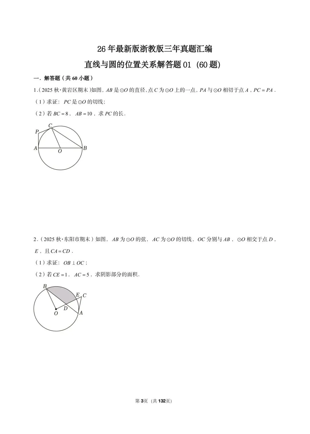 26 年最新版浙教版三年真题汇编直线与圆的位置关系解答题 01(60 题)附详细解析 第3张
