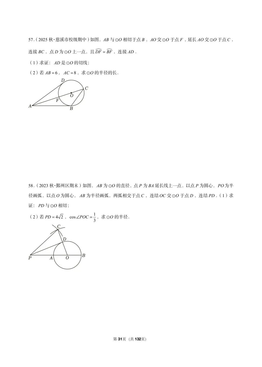 26 年最新版浙教版三年真题汇编直线与圆的位置关系解答题 01(60 题)附详细解析 第8张