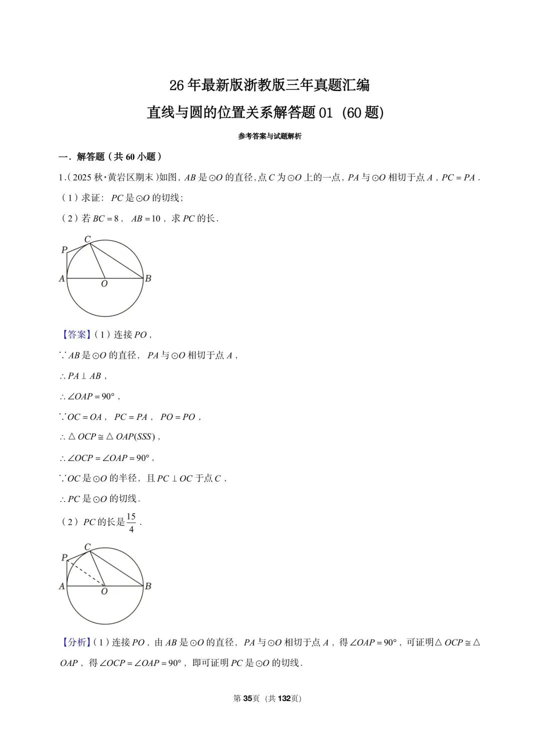 26 年最新版浙教版三年真题汇编直线与圆的位置关系解答题 01(60 题)附详细解析 第10张