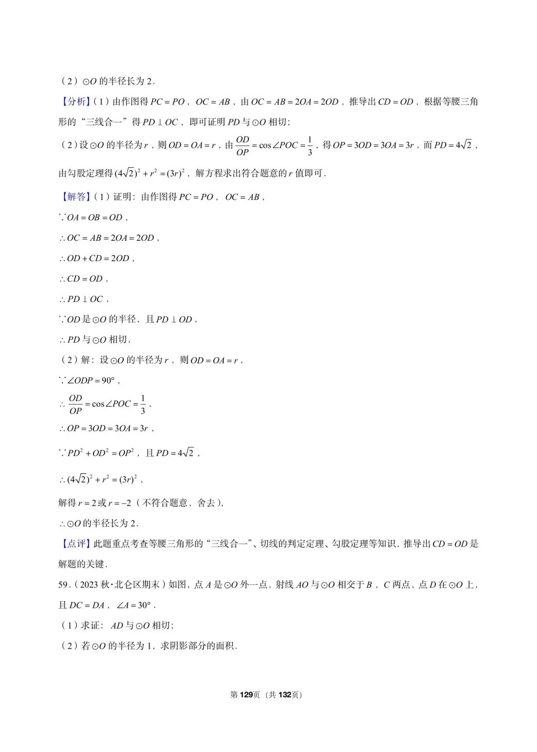 26 年最新版浙教版三年真题汇编直线与圆的位置关系解答题 01(60 题)附详细解析 第14张
