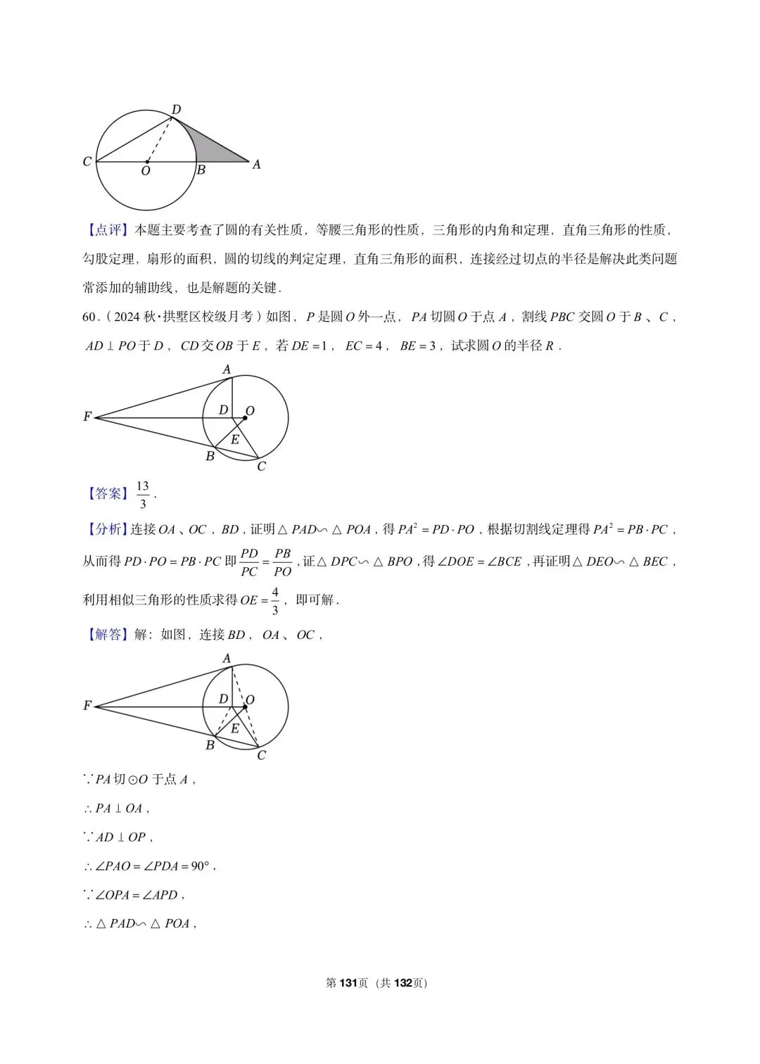26 年最新版浙教版三年真题汇编直线与圆的位置关系解答题 01(60 题)附详细解析 第16张