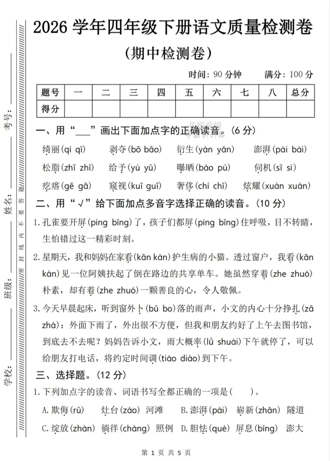 四年级下语文《期中名校真题卷+质量检测卷》共两套,电子版可打印 第5张