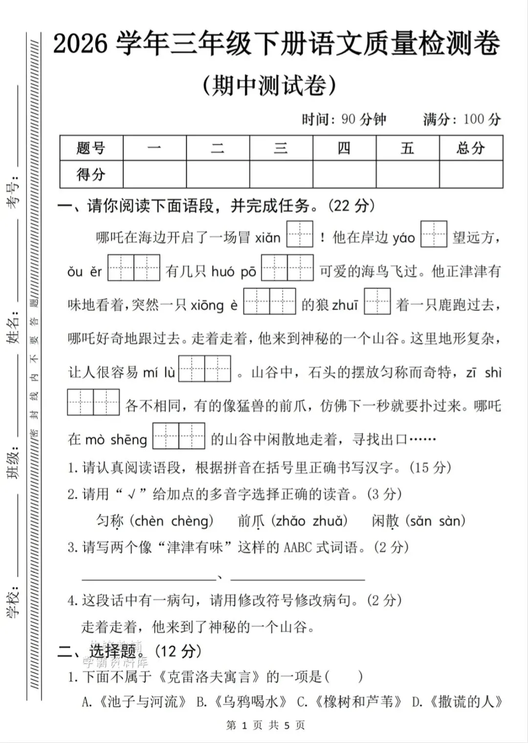 三年级下语文《期中名校真题卷+质量检测卷》共两套,电子版可打印 第5张