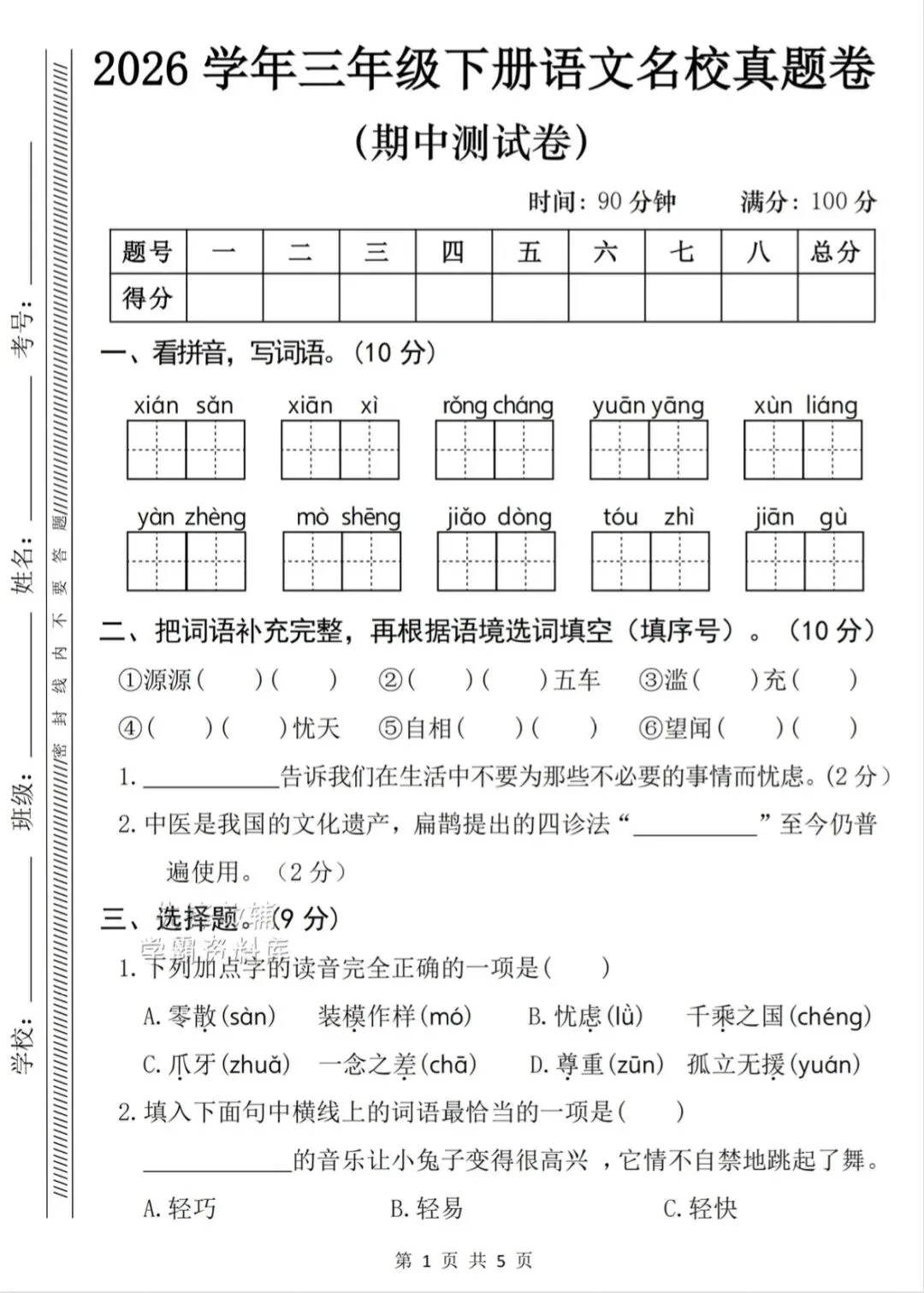三年级下语文《期中名校真题卷+质量检测卷》共两套,电子版可打印 第6张