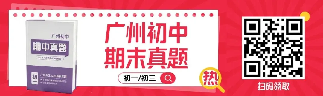 广州中考化学一模千万别只看分数!26年走势考点分析 第5张