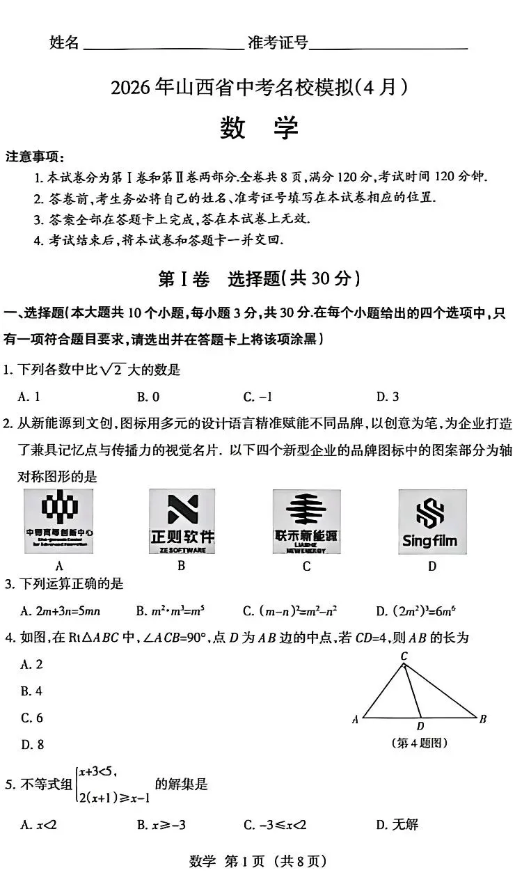 2026山西中考数学名校模拟(二) 第1张
