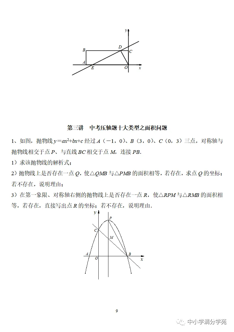 《中考数学压轴题》十二讲,掌握常考经典题型,冲刺高分! 第10张