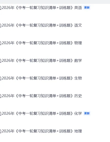 2026年《中考一轮复习知识清单+训练题》全科,可下载打印 第3张