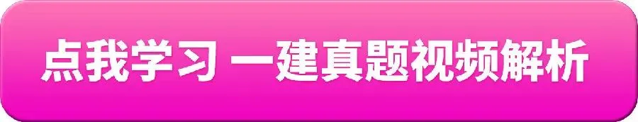 2021-2025年一建真题视频解析已更新 第3张