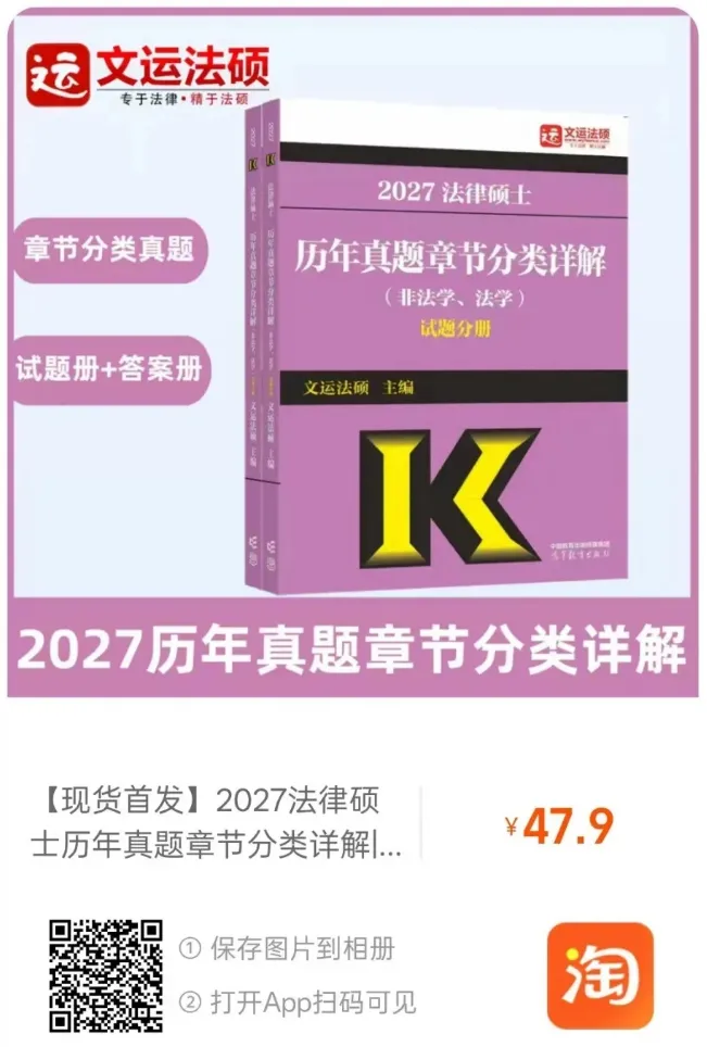 2027法硕为什么推荐买这本章节真题! 第1张