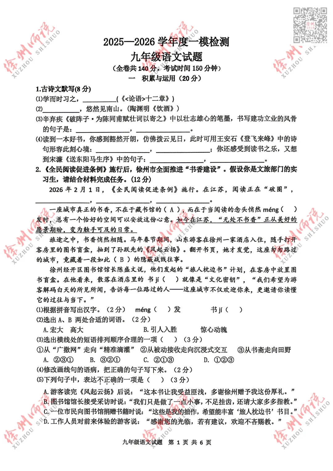 2026徐州市区一模今日开考,语文英语试卷新鲜出炉! 第3张