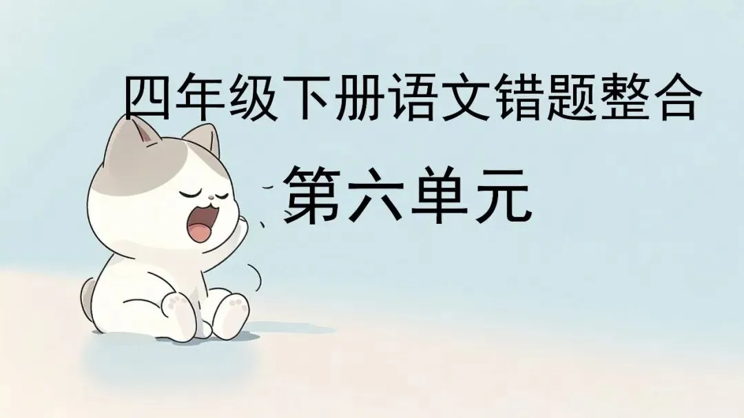 四年级下册语文第六单元错题集(试卷版)提分秘籍 第1张