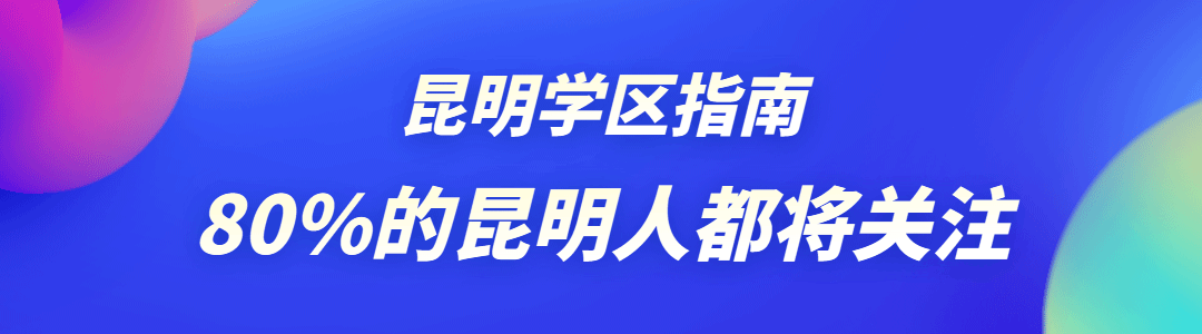 2026年中考参考:昆明市2025年普通高中各类信息大汇总!重点收藏! 第1张