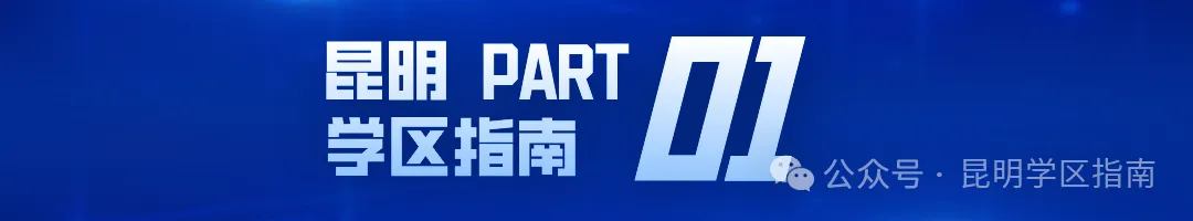 2026年中考参考:昆明市2025年普通高中各类信息大汇总!重点收藏! 第3张