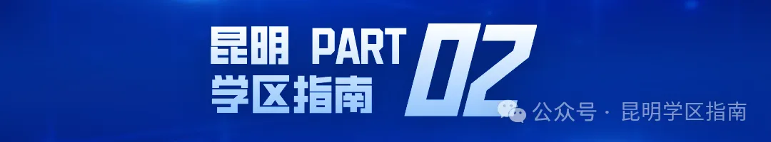 2026年中考参考:昆明市2025年普通高中各类信息大汇总!重点收藏! 第24张
