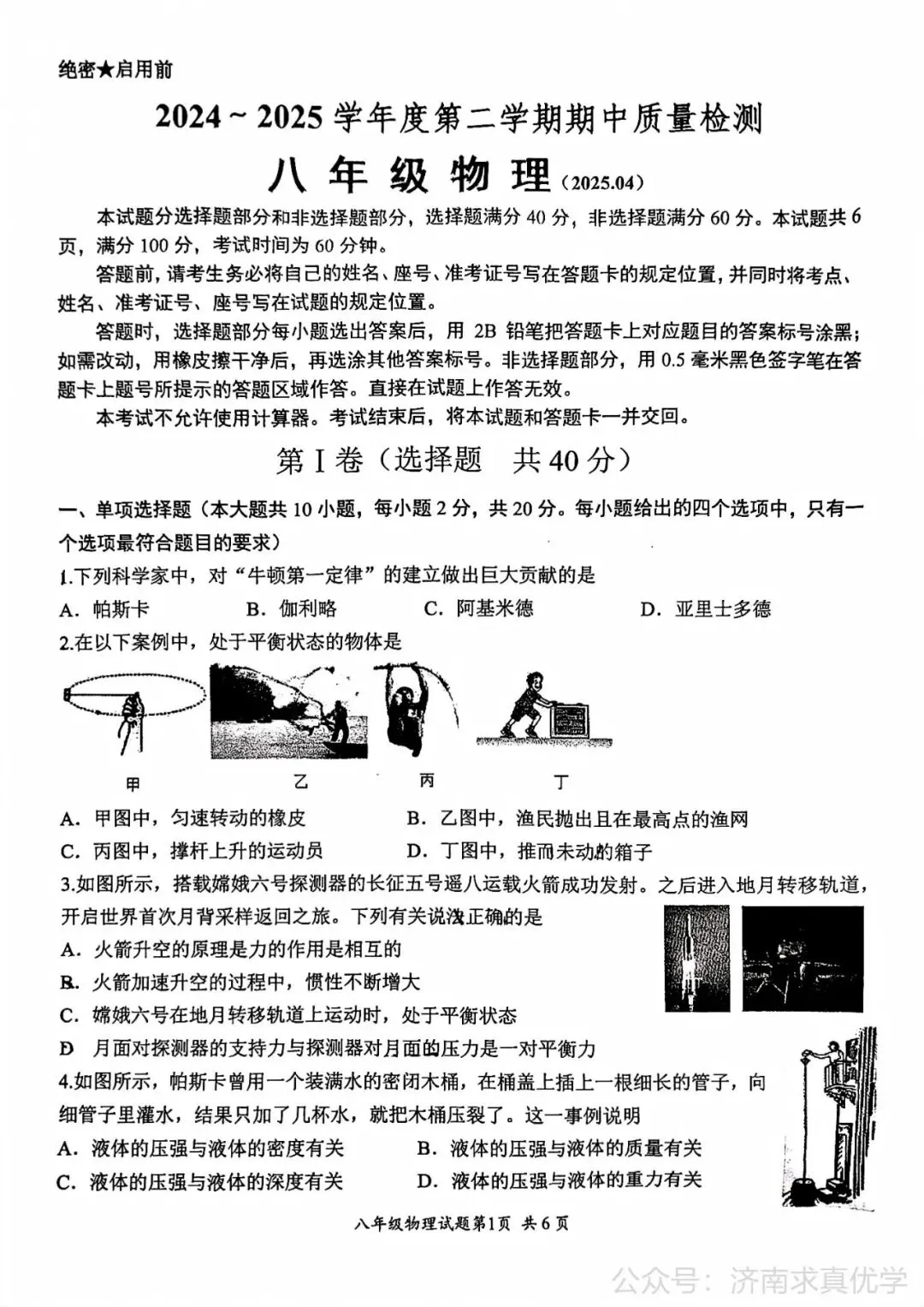 【真题】济南市槐荫区26.4下学期八年级期中测试物理试题(解析见文末) 第1张