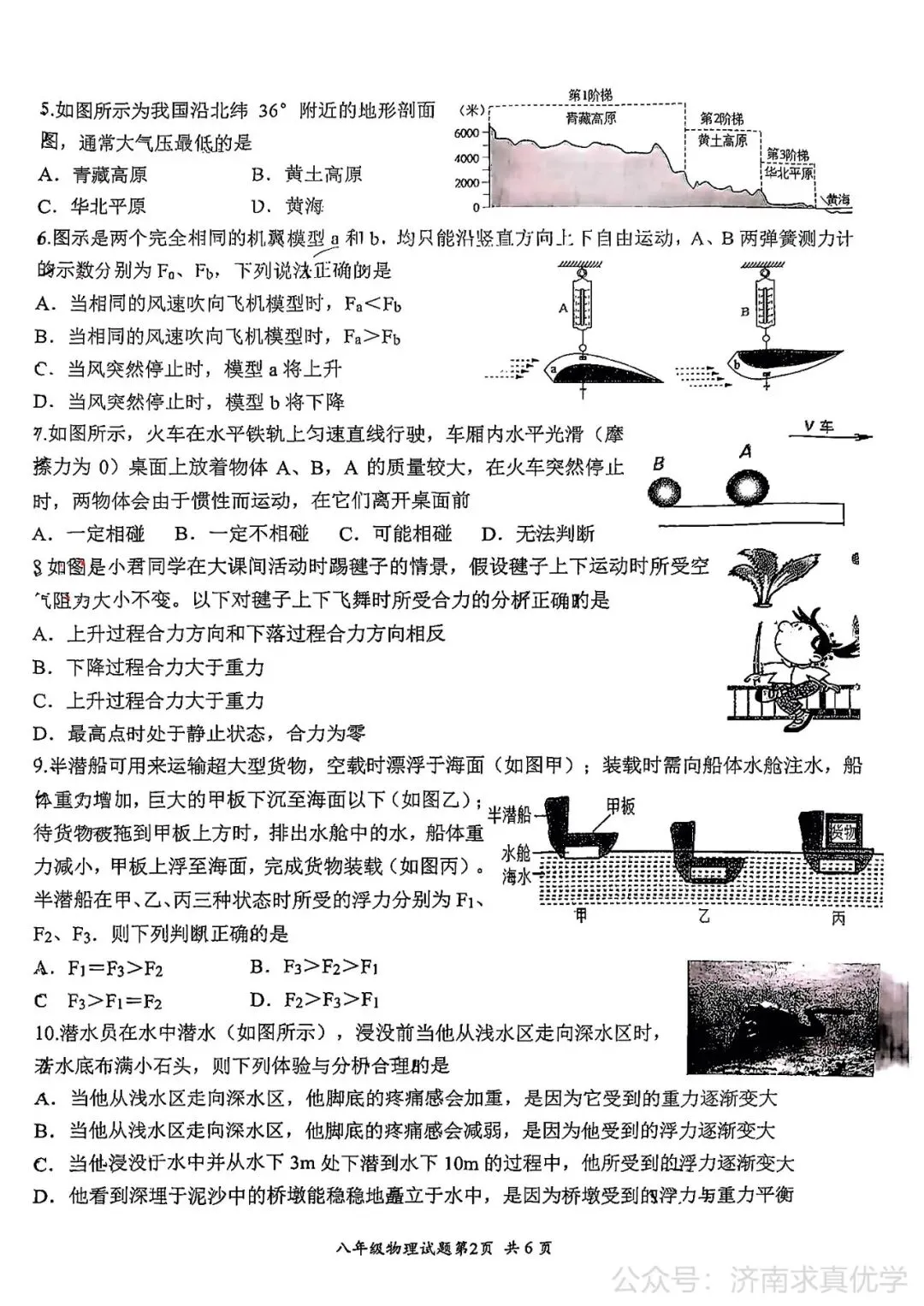 【真题】济南市槐荫区26.4下学期八年级期中测试物理试题(解析见文末) 第2张