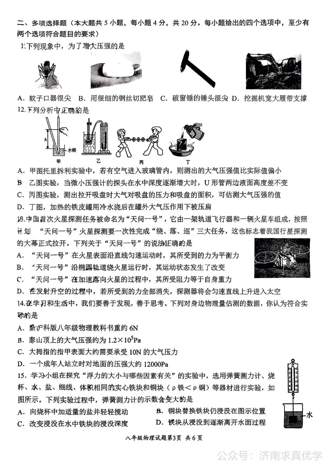 【真题】济南市槐荫区26.4下学期八年级期中测试物理试题(解析见文末) 第3张
