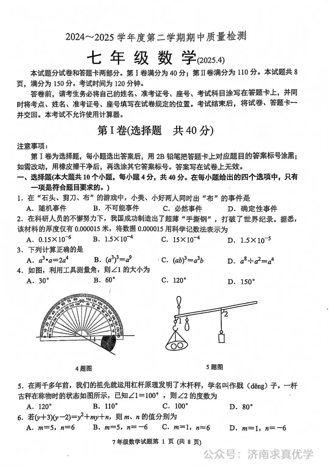 【真题】济南市槐荫区26.4下学期七年级期中测试数学试题(解析见文末) 第1张