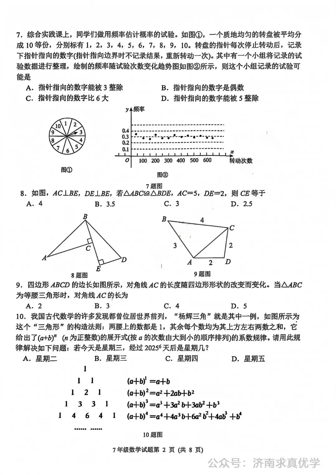 【真题】济南市槐荫区26.4下学期七年级期中测试数学试题(解析见文末) 第2张