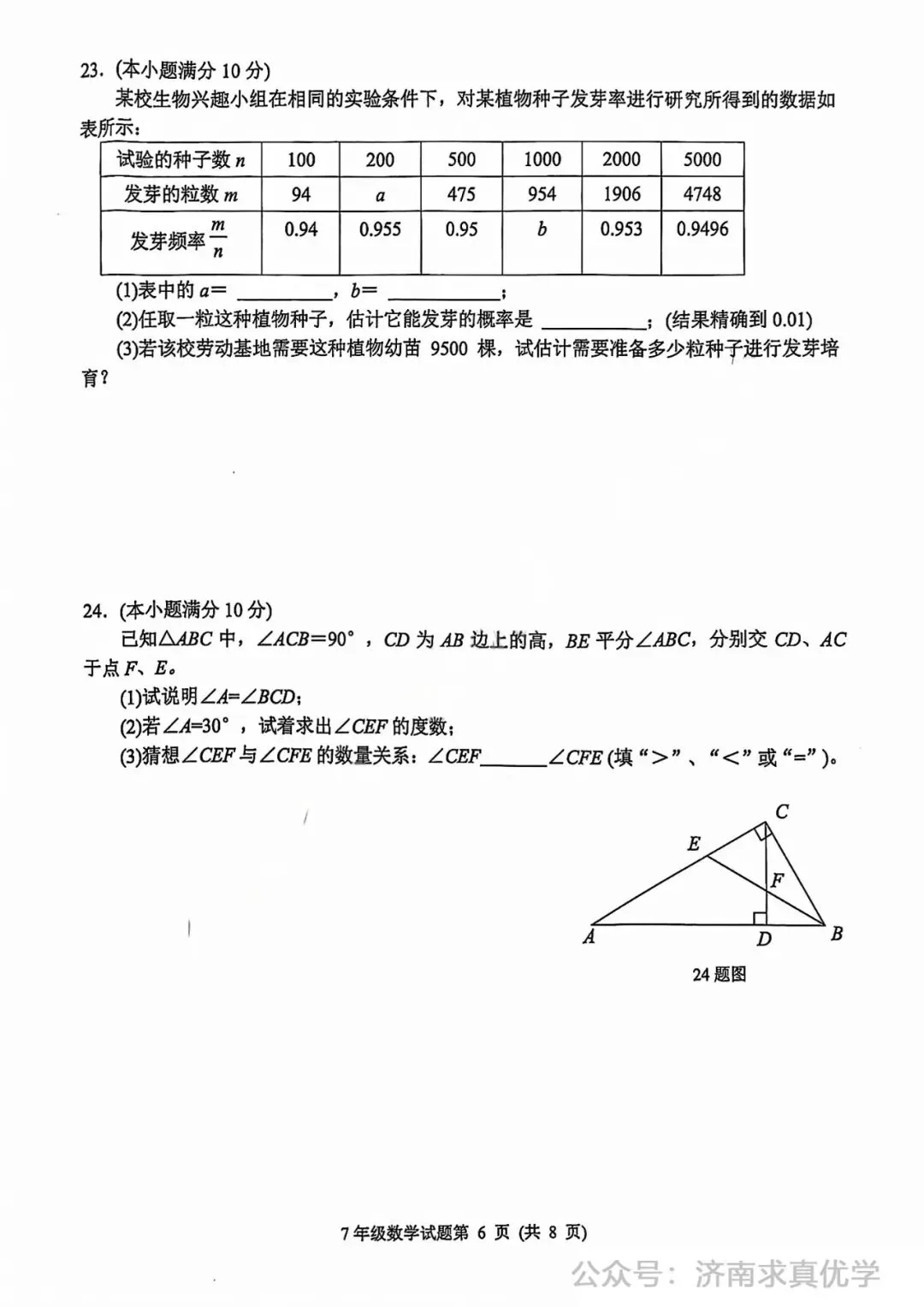 【真题】济南市槐荫区26.4下学期七年级期中测试数学试题(解析见文末) 第6张