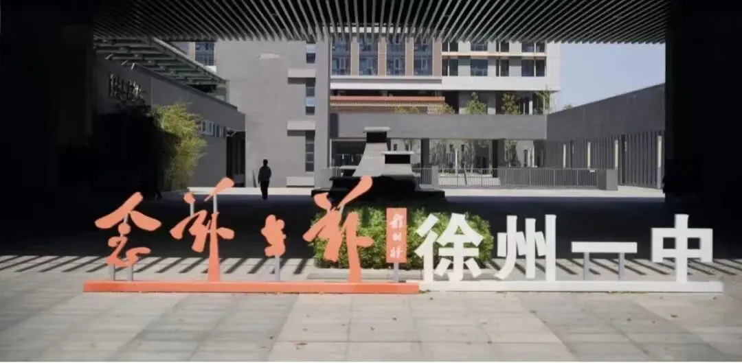 中考一模出分必看!徐州多元升学路径指南:绕过中考也能直通世界名校 第3张