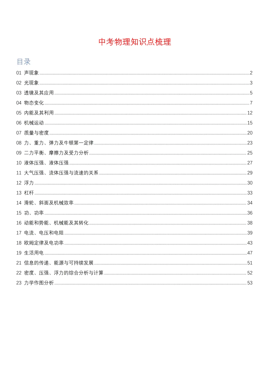 中考物理知识梳理汇总 第1张