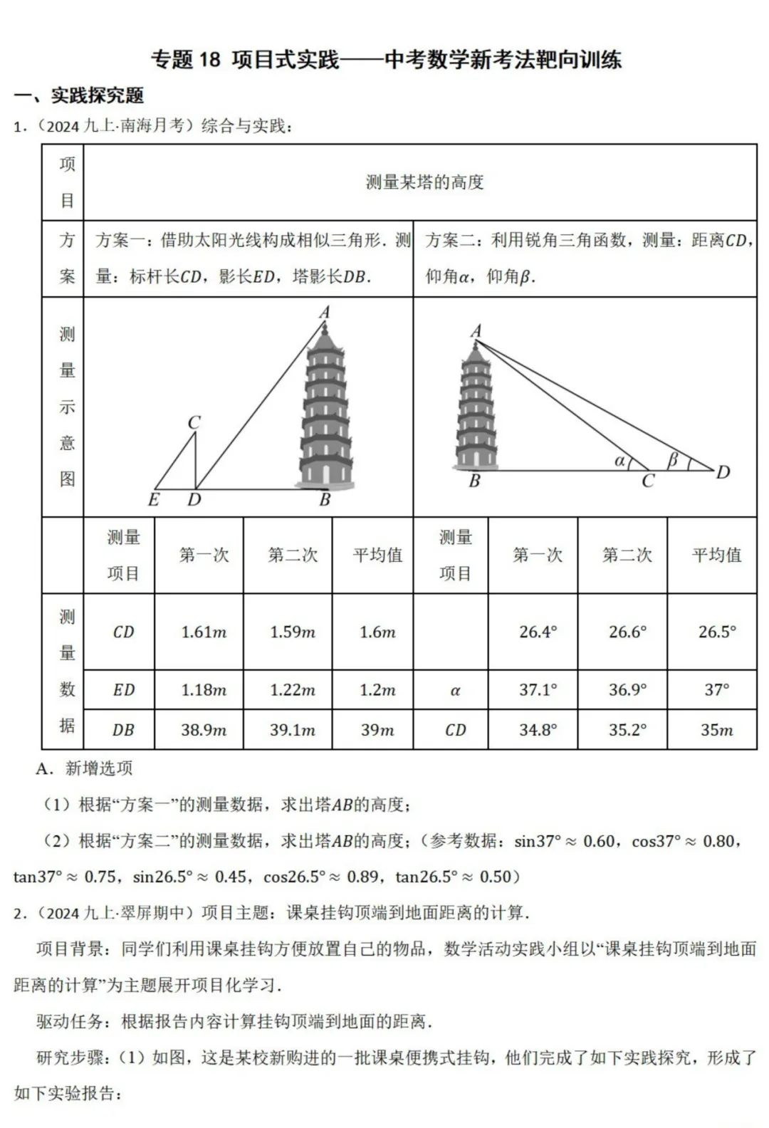 中考数学新考法:项目式实践,测量旗杆、足球射门、消防喷淋必刷题(真题汇编,含答案) 第2张