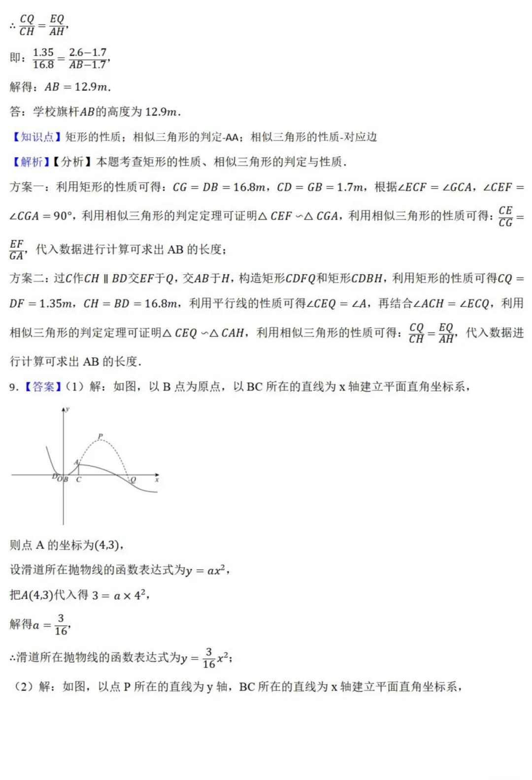 中考数学新考法:项目式实践,测量旗杆、足球射门、消防喷淋必刷题(真题汇编,含答案) 第21张