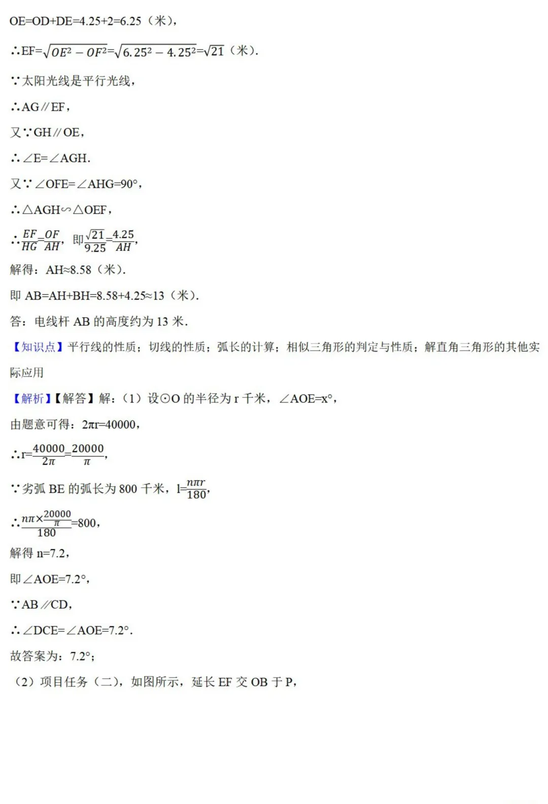 中考数学新考法:项目式实践,测量旗杆、足球射门、消防喷淋必刷题(真题汇编,含答案) 第30张
