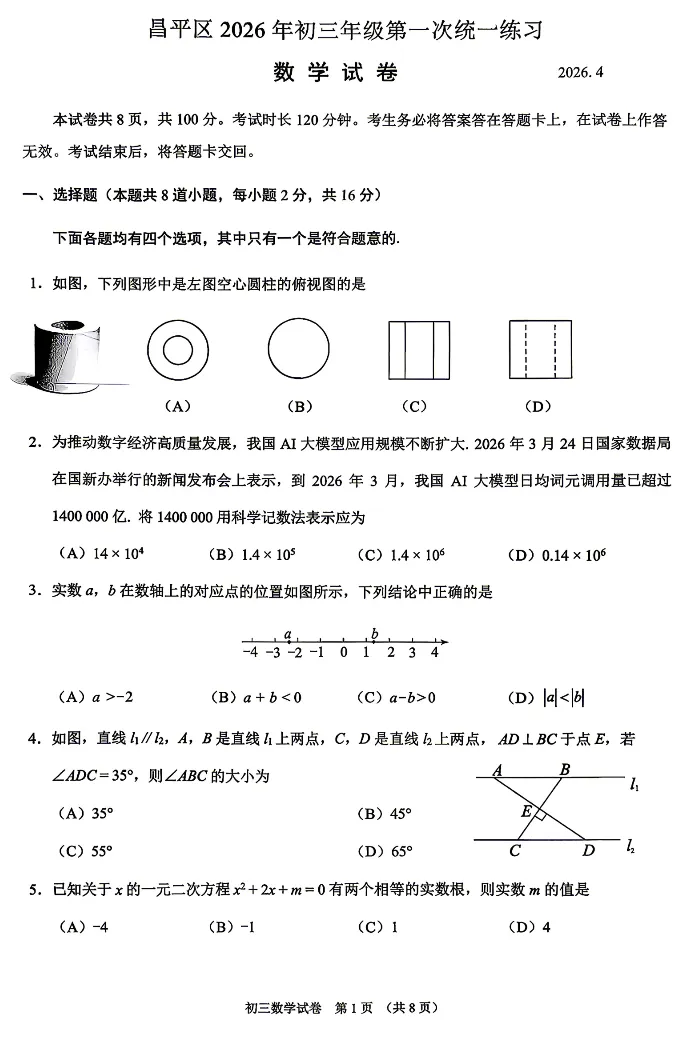 2026年北京市昌平区中考一模数学试题及答案 第1张