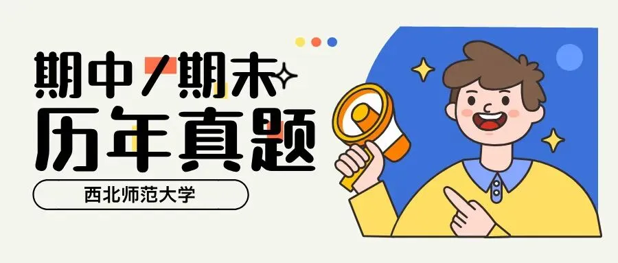 期中考试安排!附历年真题! 第1张