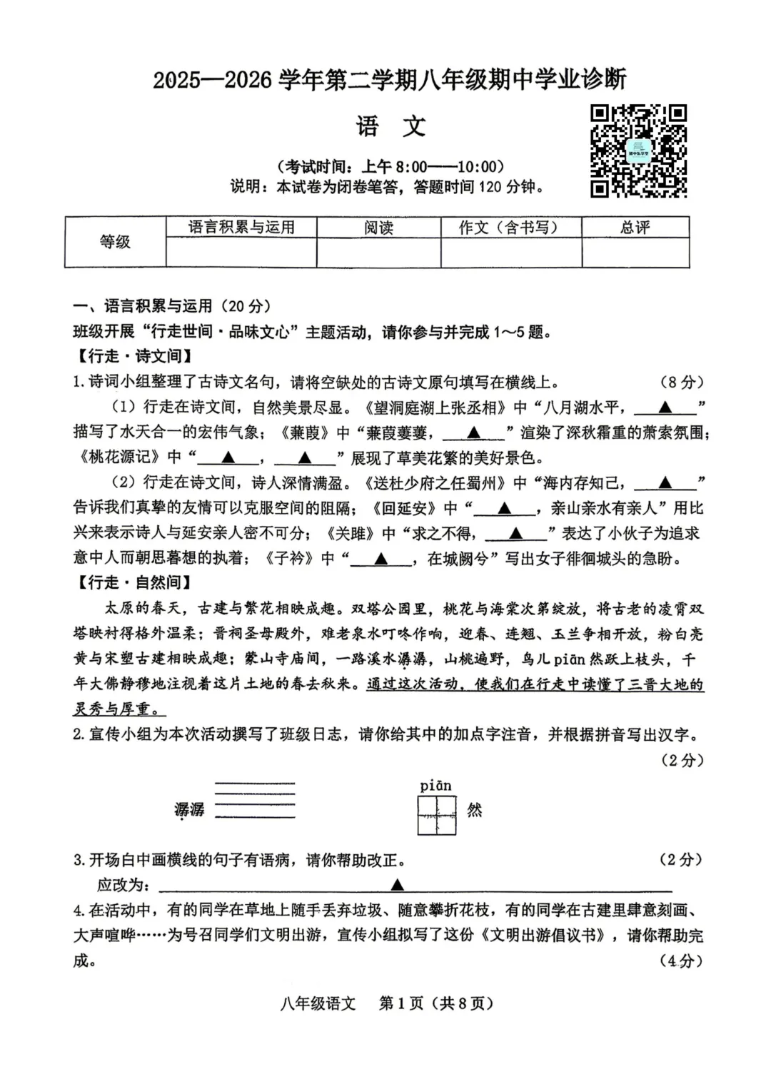 山大附中八年级下学期期中试卷【语文】试题及答案 第1张