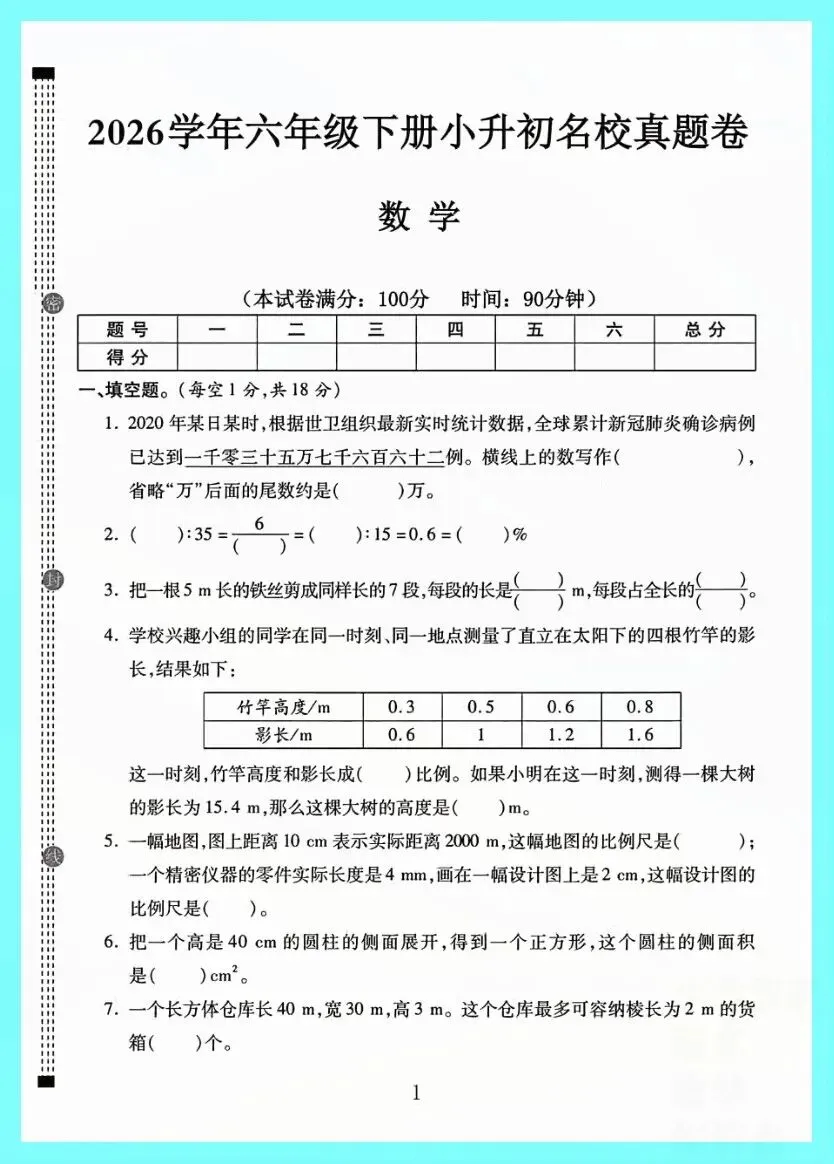 2026学年六下数学小升初名校真题卷;附答案 电子版可打印 第1张