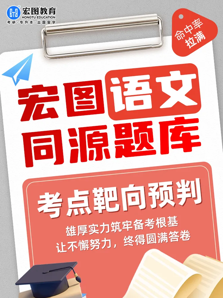 高分突围!2026 浙江专升本语文真题深度拆解,宏图全方位覆盖核心考点 第16张